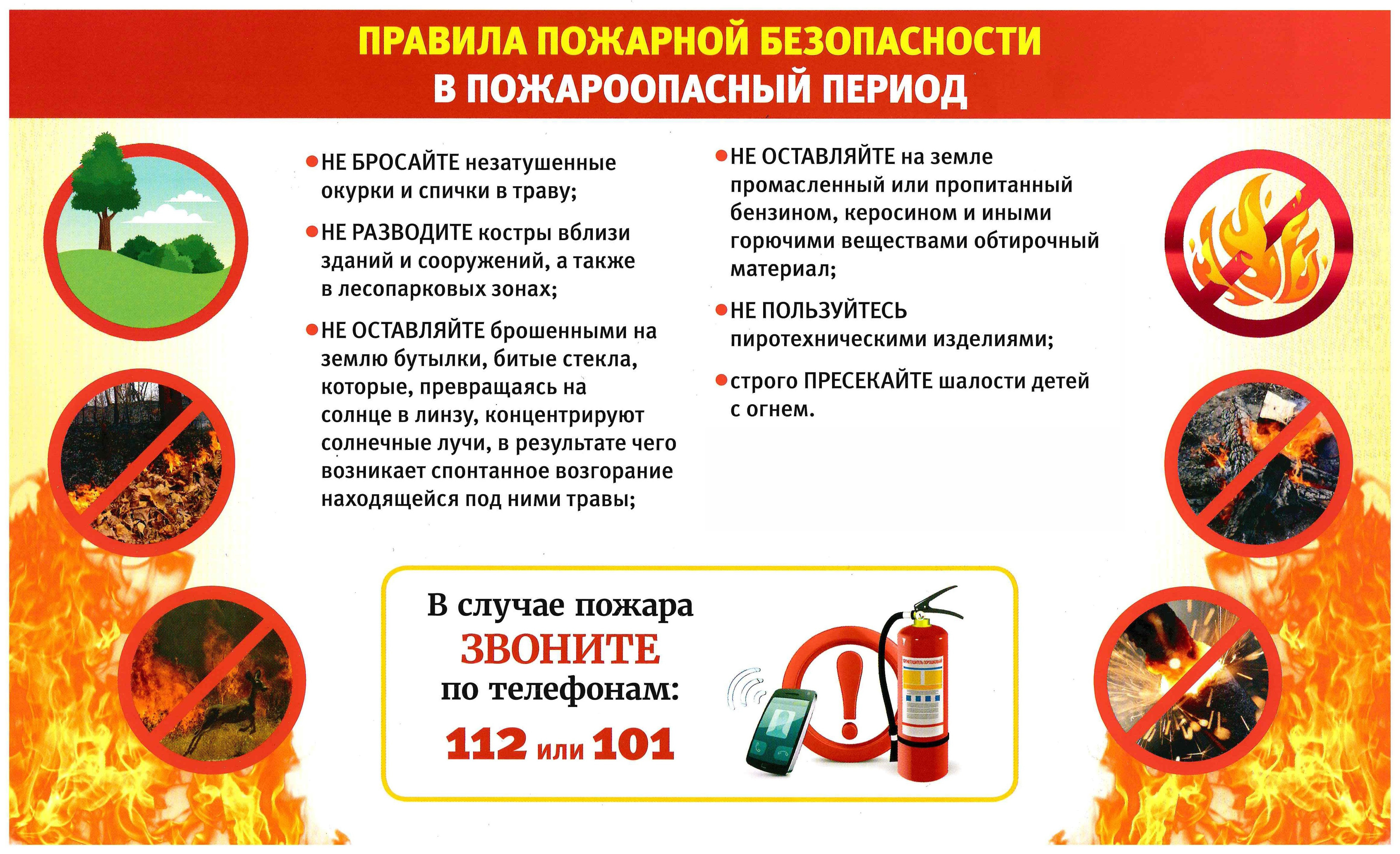 Соблюдайте правила пожарной безопасности в пожароопасный период.