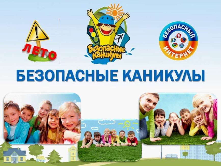 Впереди летние каникулы: дети, соблюдайте правила безопасного поведения!.