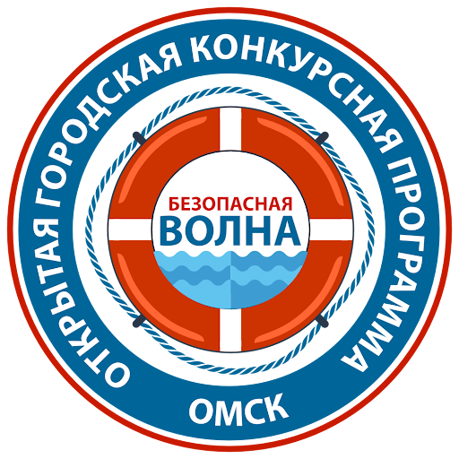 Городской конкурсный проект «Безопасная волна» - 2025.