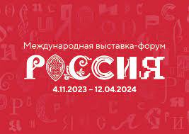 Выставка – форум “Россия”.