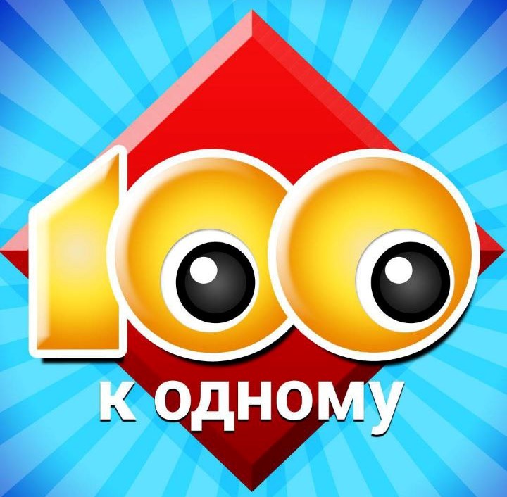 Игра «100 к 1».