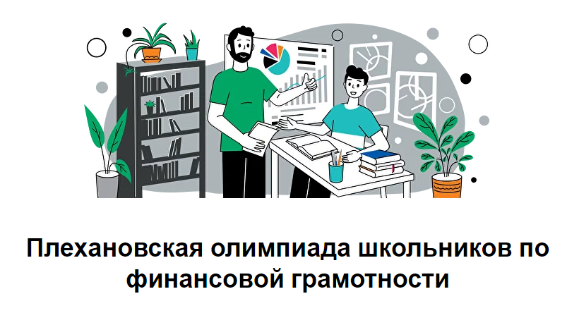 О проведении Плехановской олимпиады школьников по финансовой грамотности.