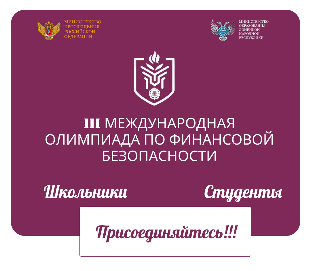 III Международная Олимпиада по финансовой безопасности.