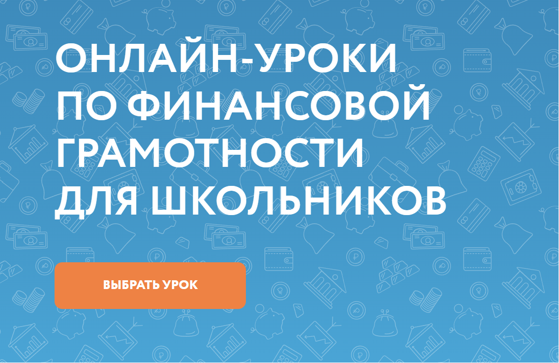 Онлайн-уроки по финансовой грамотности.