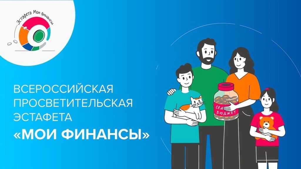 Эстафета по финансовой грамотности « Мои финансы».