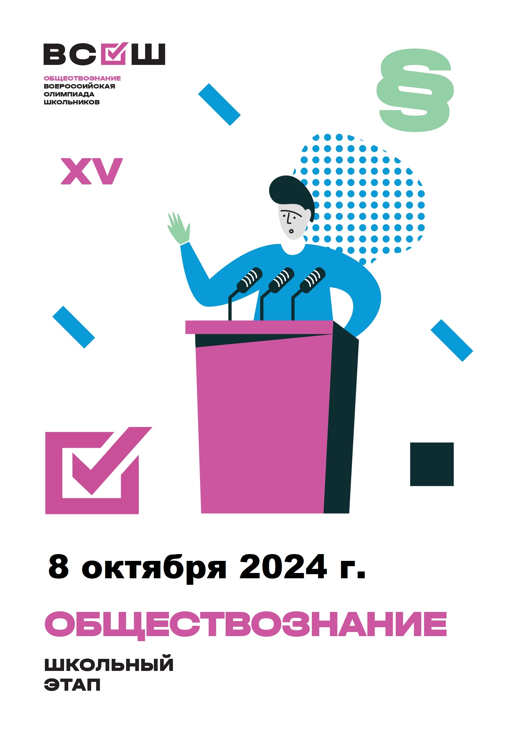 Результаты школьного этапа ВОШ по обществознанию.