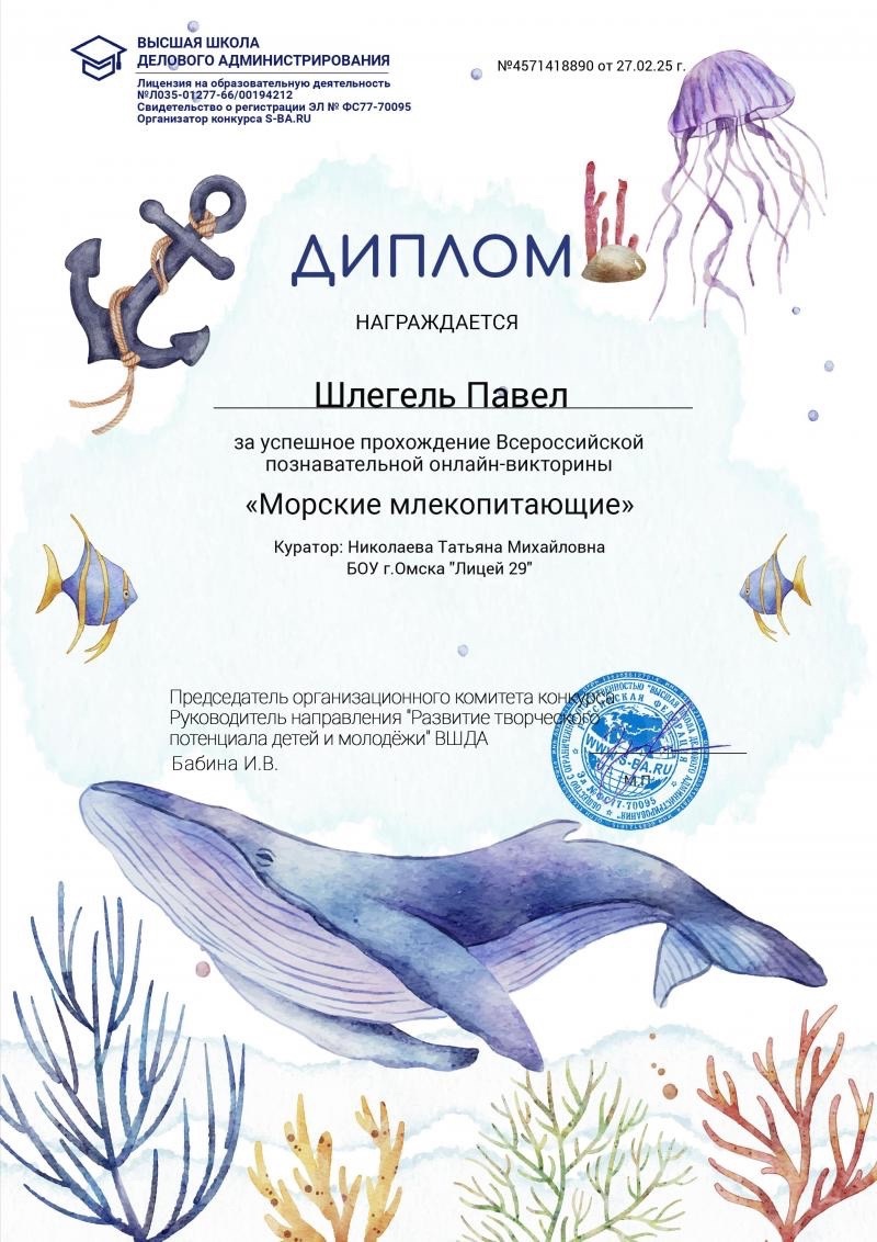 Всероссийская онлайн-викторина &amp;quot;Морские млекопитающие&amp;quot;.