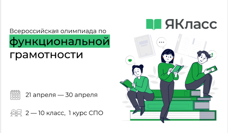 Всероссийская олимпиада по функциональной грамотности.