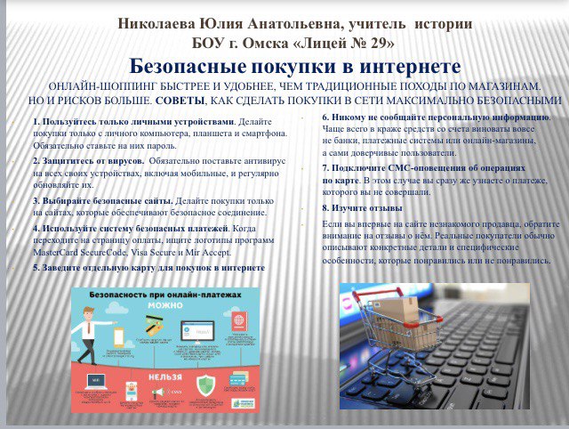 Безопасные покупки в интернете.