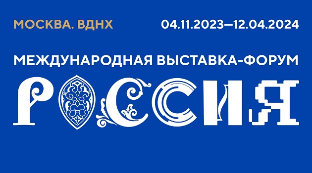 Международная выставка-форум Россия.