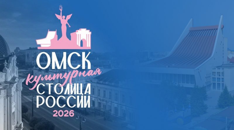 «Культурная столица-2026».