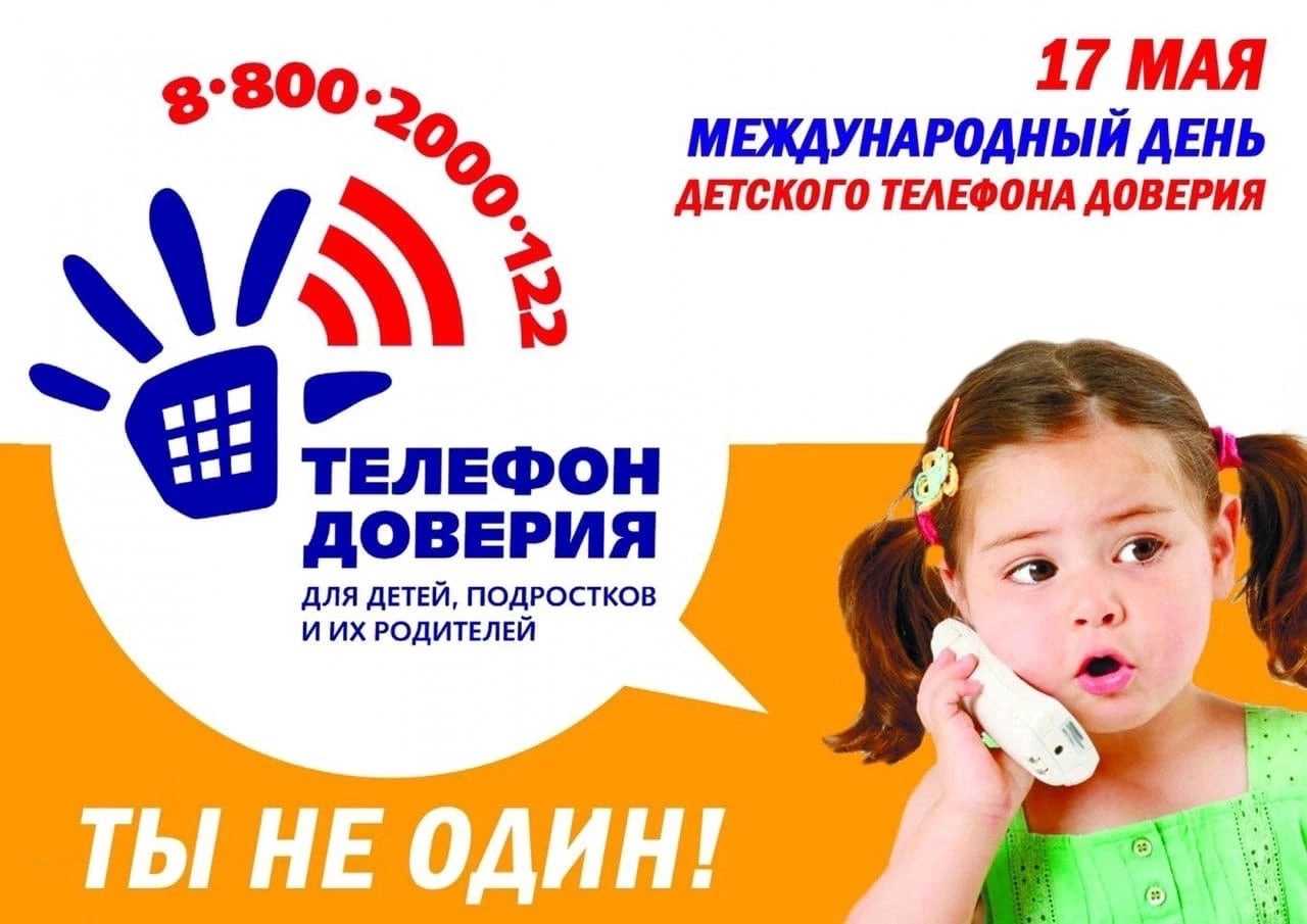 17 мая - Международный день детского телефона доверия.