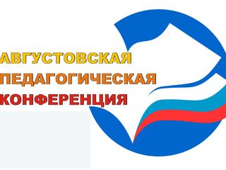 VI Областной Августовский форум работников системы образования.