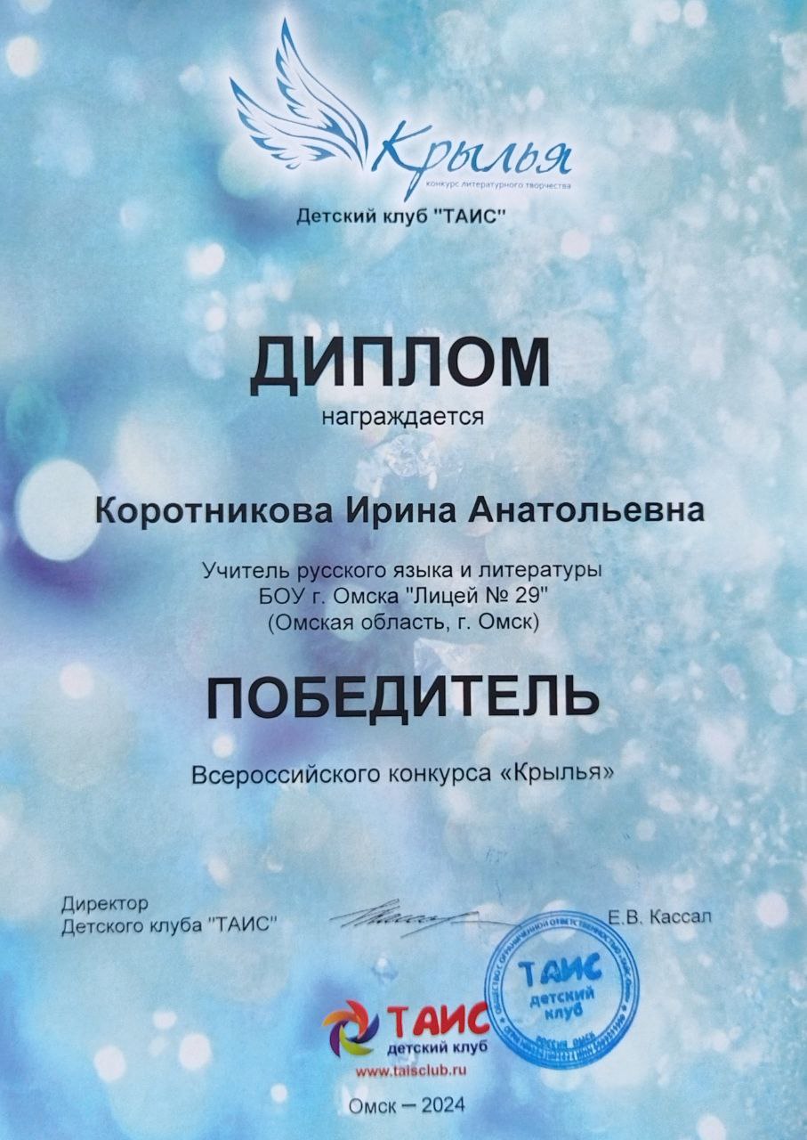 Поздравляем с победой во Всероссийском конкурсе “Крылья”.