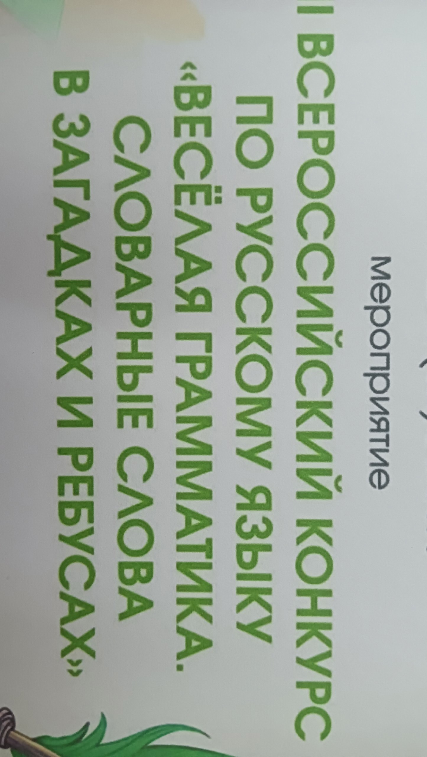 II Всероссийский конкурс по русскому языку.