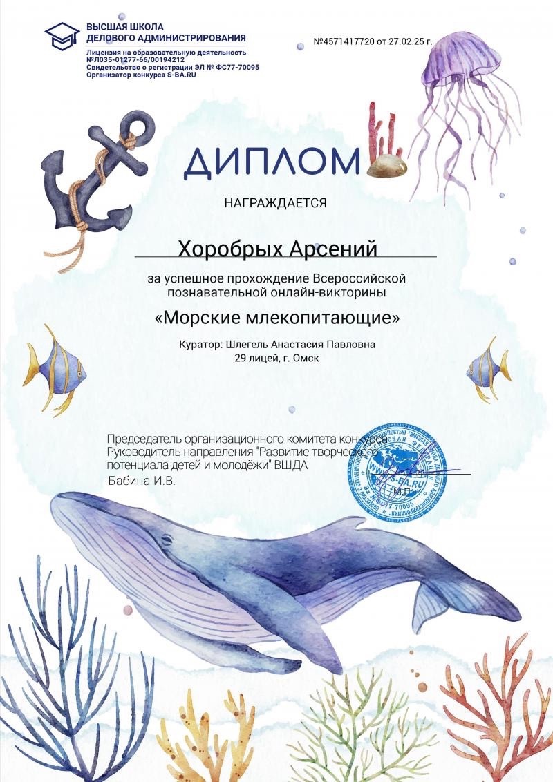 Всероссийская  онлайн-викторина &amp;quot;Морские млекопитающие&amp;quot;.