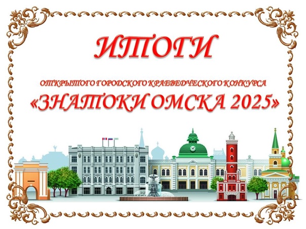 Городской краеведческий конкурс “Знатоки Омска-2025”.