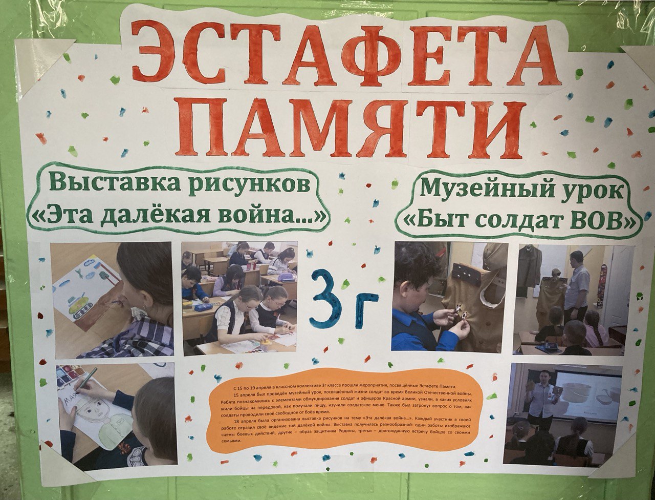 Стенгазета &amp;quot;Эстафета памяти&amp;quot;.