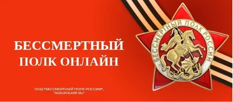 Всероссийская акция «Бессмертный полк России онлайн».