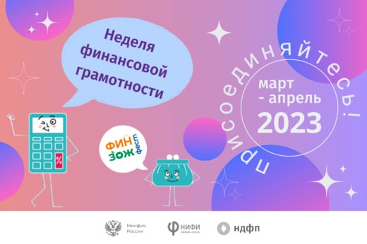 Всероссийские Недели финансовой грамотности для детей и молодежи 2023 года.