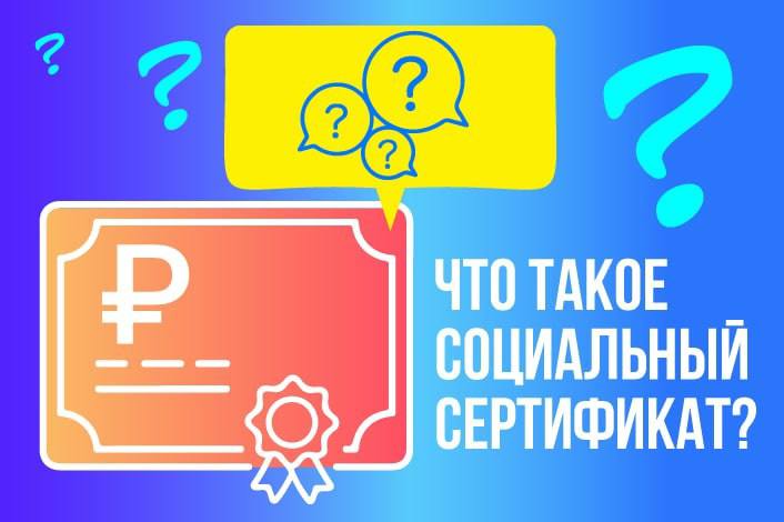 Социальный сертификат дополнительного образования.