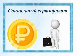 Социальный сертификат.