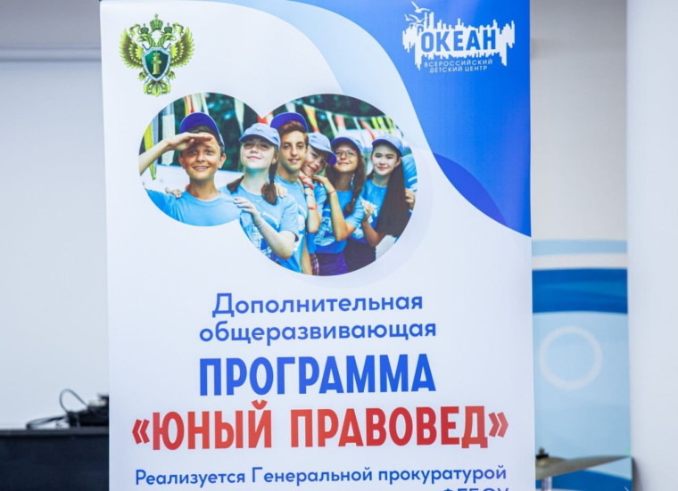 О тематической образовательной программе «Юный правовед» в ВДЦ «Океан».