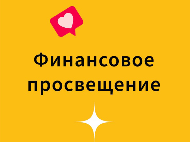 Финансовое просвещение.
