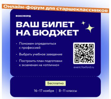 Бесплатный онлайн-форум «Ваш билет на бюджет» для учеников 8–11 классов.