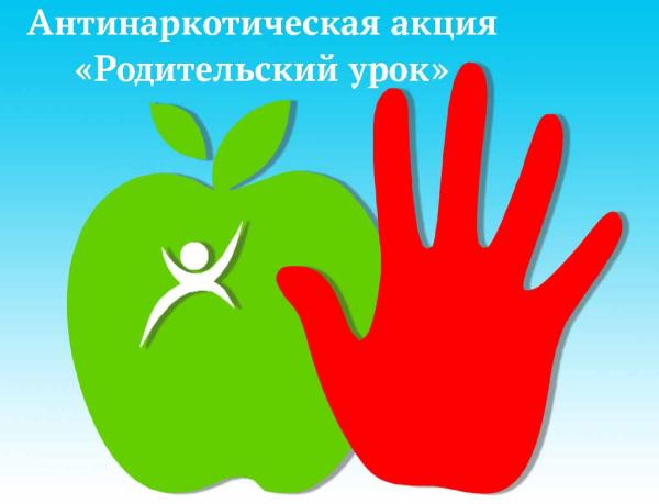 Антинаркотическая акция "Родительский урок".