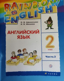 Английский язык, 2 класс, 1-2 часть.