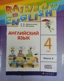 Английский язык, 4 класс, 1-2 часть.