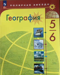 География. 5-6 классы. Учебник. ФГОС.