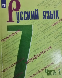 Русский язык. 7 класс 1-2 часть.